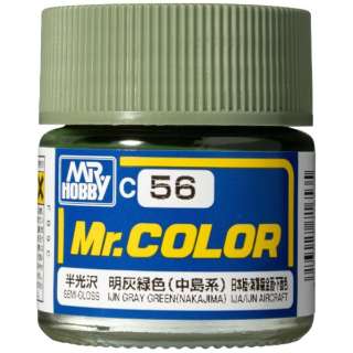 Mr.カラー C56 明灰緑色（中島系） GSIクレオス