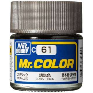 Mr.カラー C61 焼鉄色 GSIクレオス