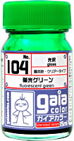 ガイアノーツ 104  蛍光グリーン 33104 15ml